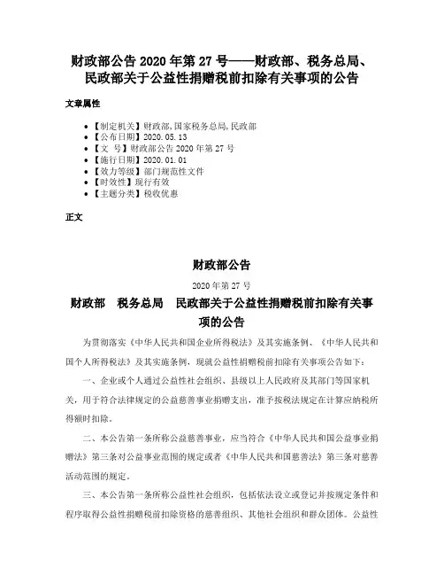 财政部公告2020年第27号——财政部、税务总局、民政部关于公益性捐赠税前扣除有关事项的公告