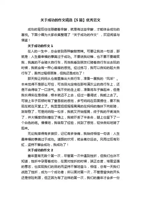 关于成功的作文精选【5篇】优秀范文
