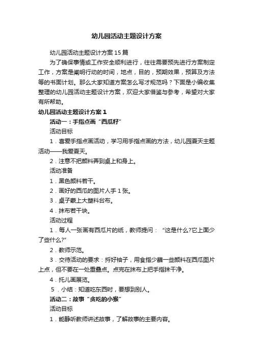 幼儿园活动主题设计方案15篇