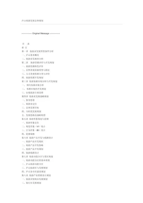 庐山旅游发展总体规划