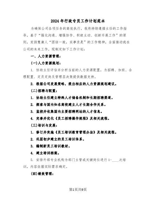 2024年行政专员工作计划范本（五篇）