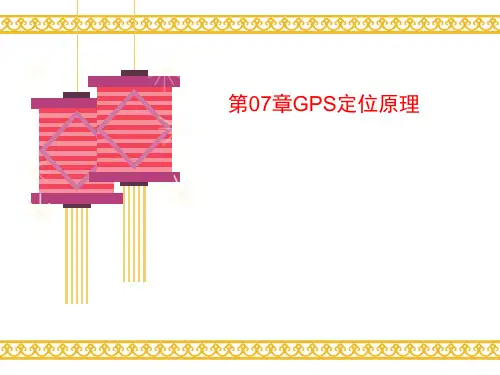 第07章讲义GPS定位原理