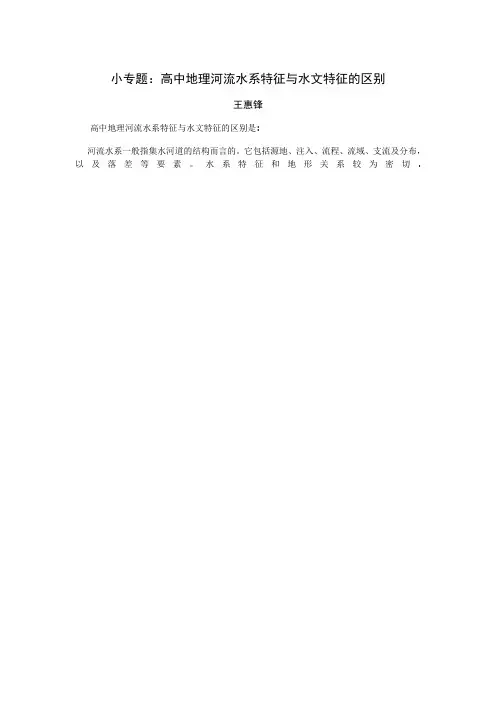 小专题高中地理河流水系特征与水文特征的区别