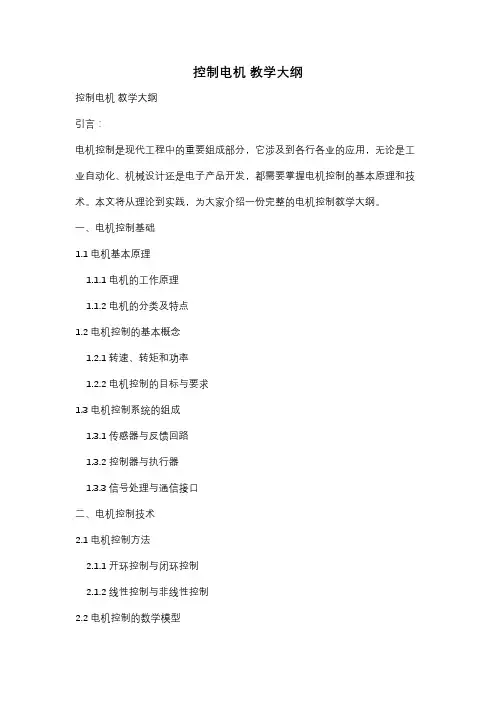 控制电机 教学大纲