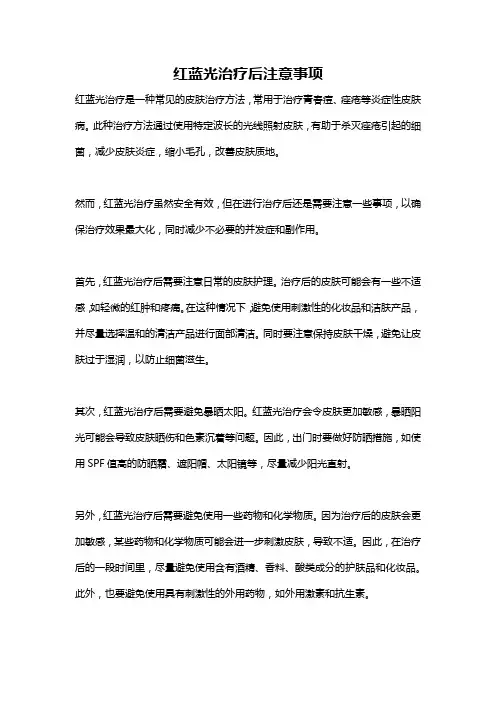 红蓝光治疗后注意事项