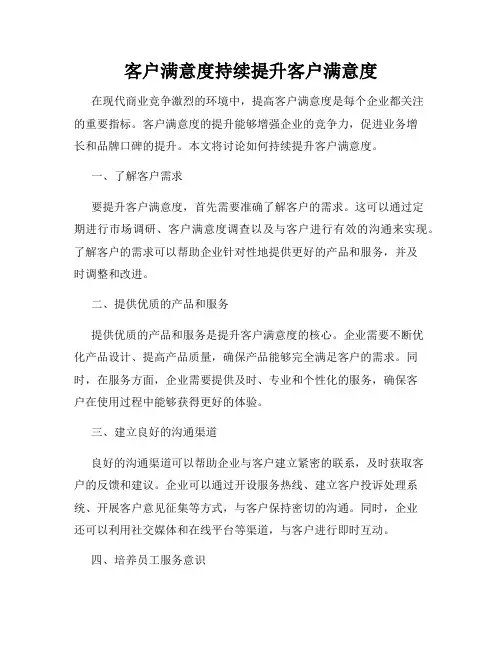 客户满意度持续提升客户满意度