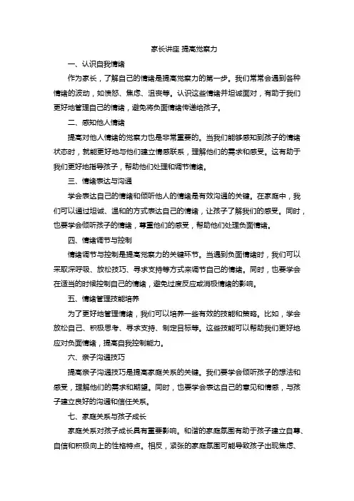 家长讲座 提高觉察力