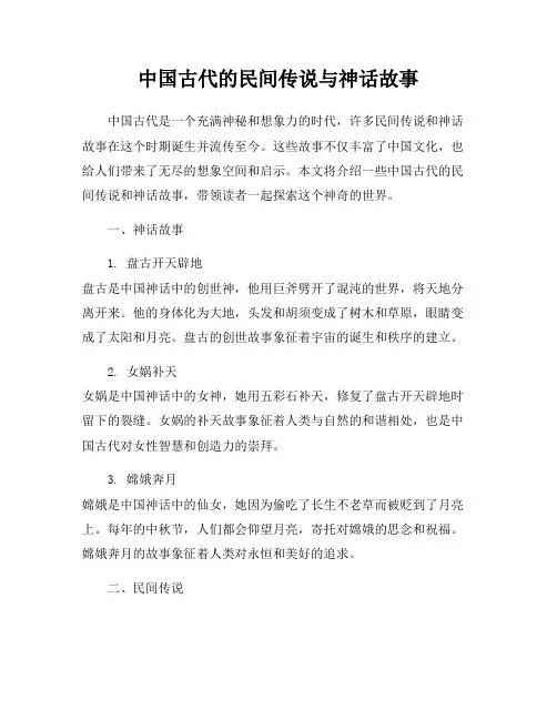 中国古代的民间传说与神话故事