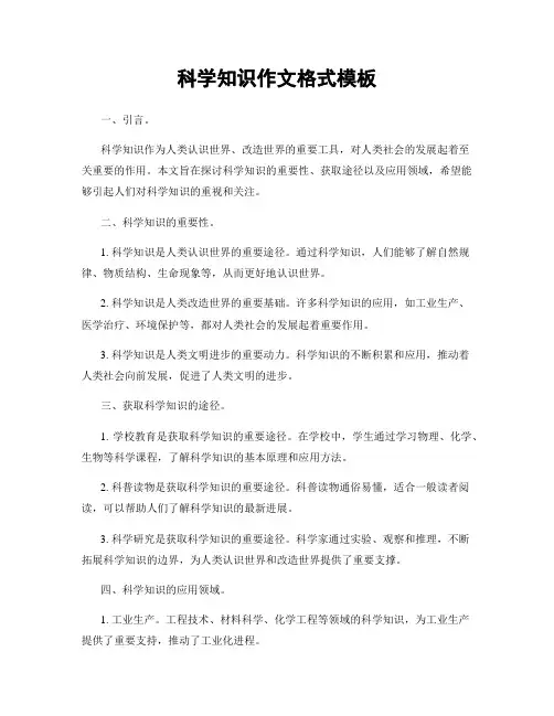 科学知识作文格式模板