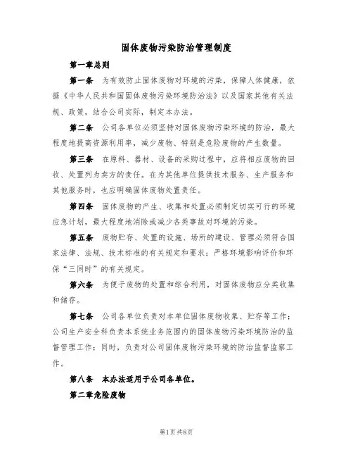 固体废物污染防治管理制度(5篇)