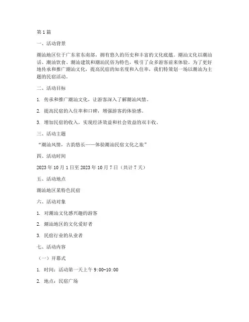 潮汕主题民宿活动策划书(3篇)