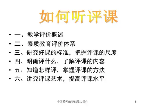 中国教师的基础能力课件