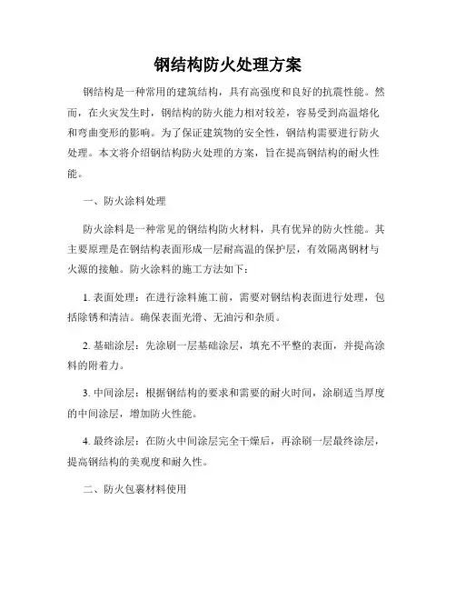 钢结构防火处理方案