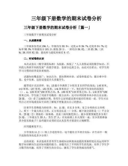 三年级下册数学的期末试卷分析