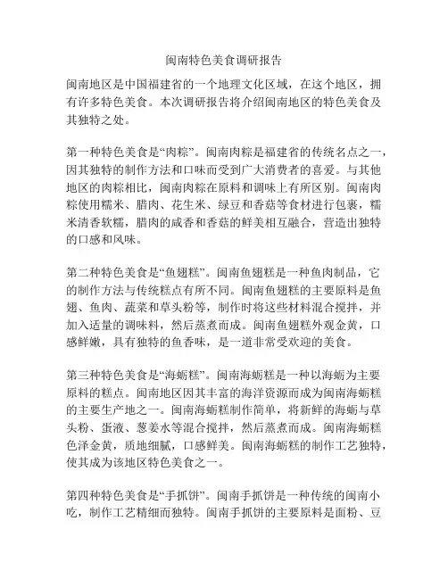 闽南特色美食调研报告