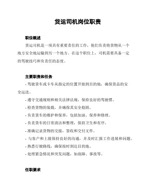 货运司机岗位职责