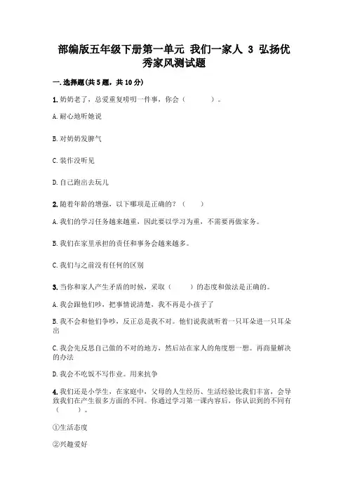 部编版五年级下册第一单元 我们一家人 3 弘扬优秀家风测试题及参考答案(实用)