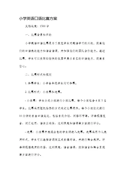 小学英语口语比赛方案
