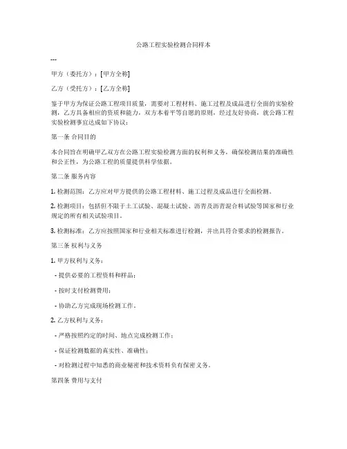 公路工程实验检测合同样本