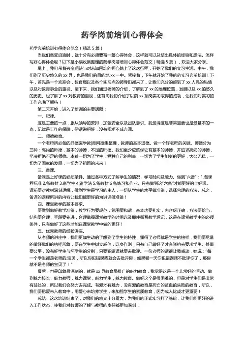 药学岗前培训心得体会范文（精选5篇）