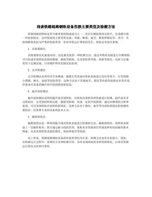 浅谈铁路线路钢轨设备伤损主要类型及检测方法