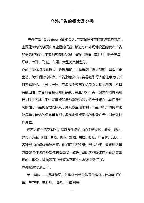 户外广告的概念及分类