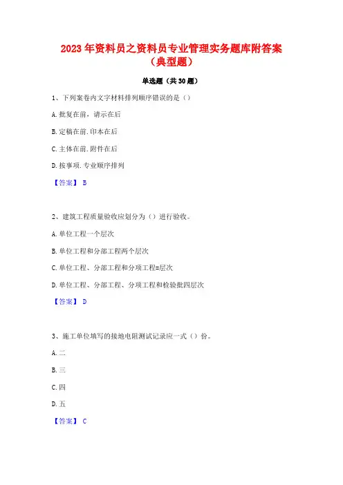 2023年资料员之资料员专业管理实务题库附答案(典型题)