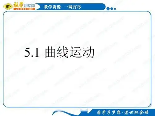 物理：5.1《 曲线运动》课件 (新人教版必修2)