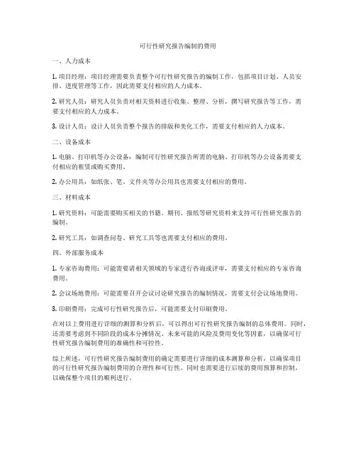 可行性研究报告编制的费用