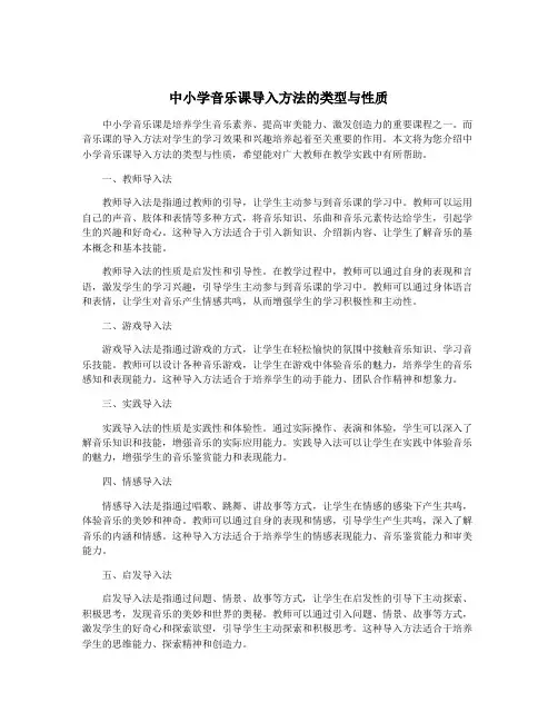 中小学音乐课导入方法的类型与性质