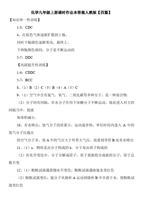 化学九年级上册课时作业本答案人教版【四篇】