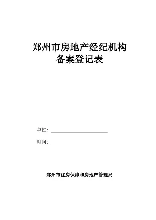 郑州市房地产经纪机构