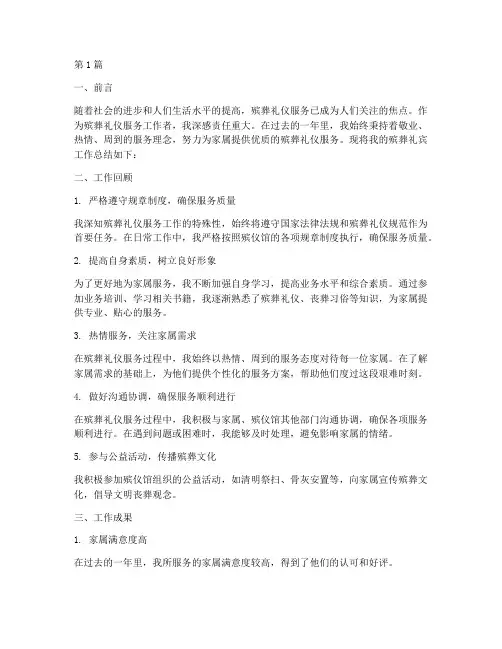 殡葬礼宾工作总结范文(3篇)
