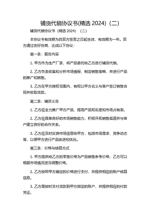 铺货代销协议书(精选2024)(二)