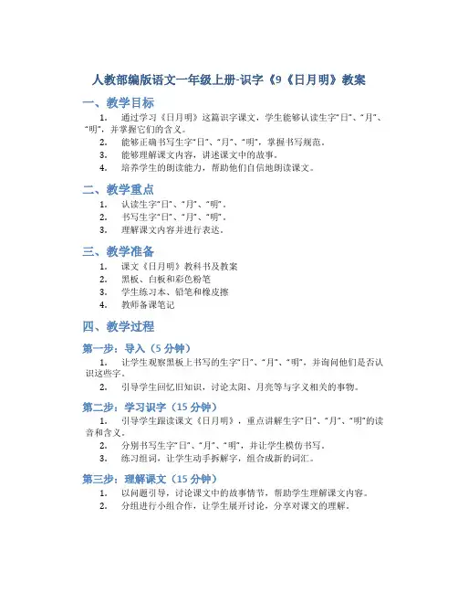 人教部编版语文一年级上册-识字《9《日月明》教案