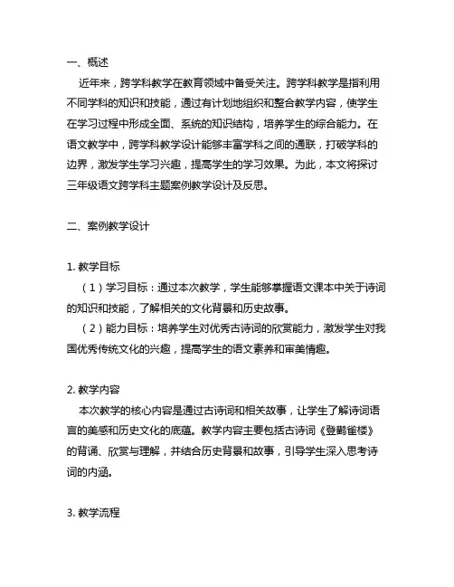 三年级语文跨学科主题案例教学设计及反思