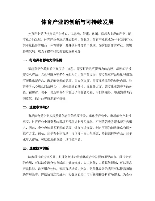 体育产业的创新与可持续发展