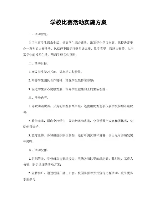 学校比赛活动实施方案