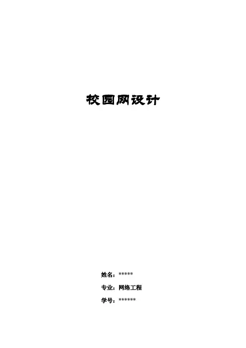 校园网设计 (linux服务器)