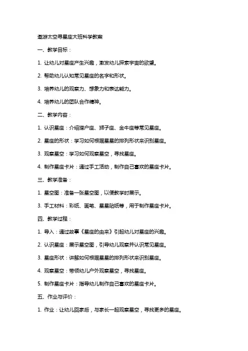 遨游太空寻星座大班科学教案