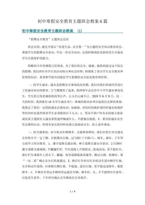 初中寒假安全教育主题班会教案6篇
