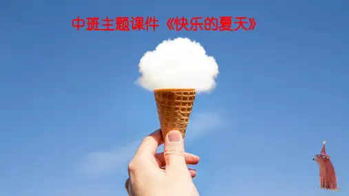 中班主题课件《快乐的夏天》