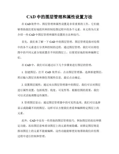 CAD中的图层管理和属性设置方法