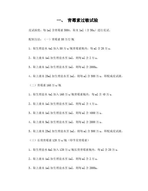 各种抗生素过敏皮试剂量配制