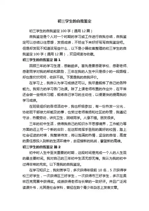 初三学生的自我鉴定100字（通用12篇）
