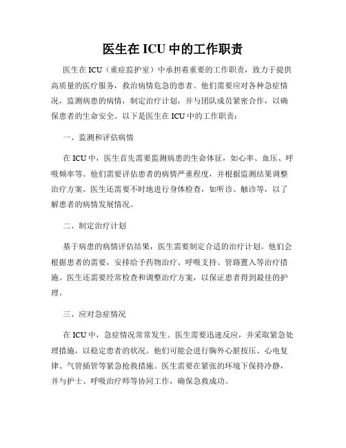 医生在ICU中的工作职责