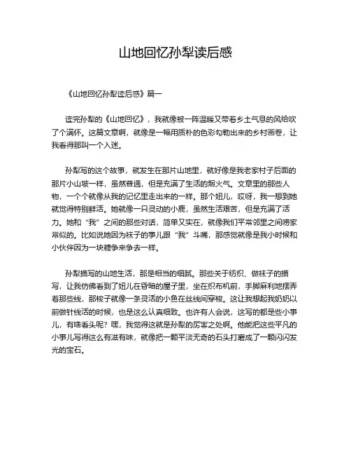 山地回忆孙犁读后感