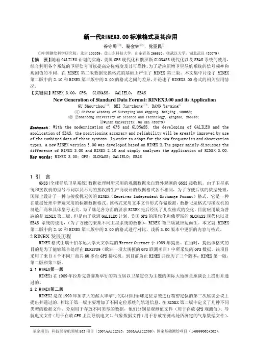 谷守周--新一代RINEX3.00标准格式及其应用