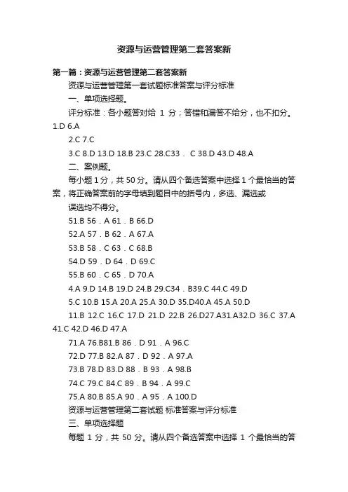 资源与运营管理第二套答案新