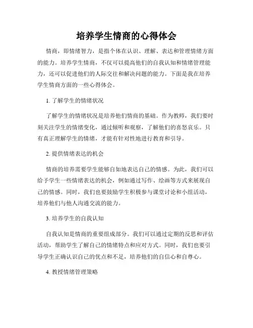 培养学生情商的心得体会